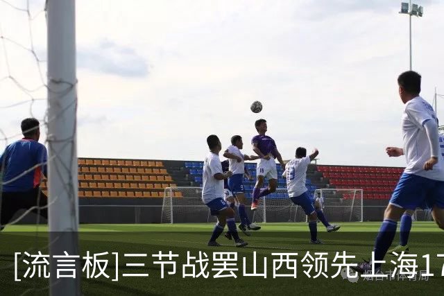 [流言板]三节战罢山西领先上海17分，威金顿24分、古德温17分